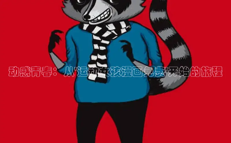 新新漫画-移动版77